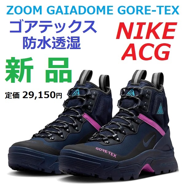 お歳暮 シューズ トレッキング GTX ガイアドーム エアズーム GORE-TEX GAIADOME ZOOM AIR 防水透湿 ACG ゴアテックス 28.5cm 靴 スニーカー ブーツ 28.5cm