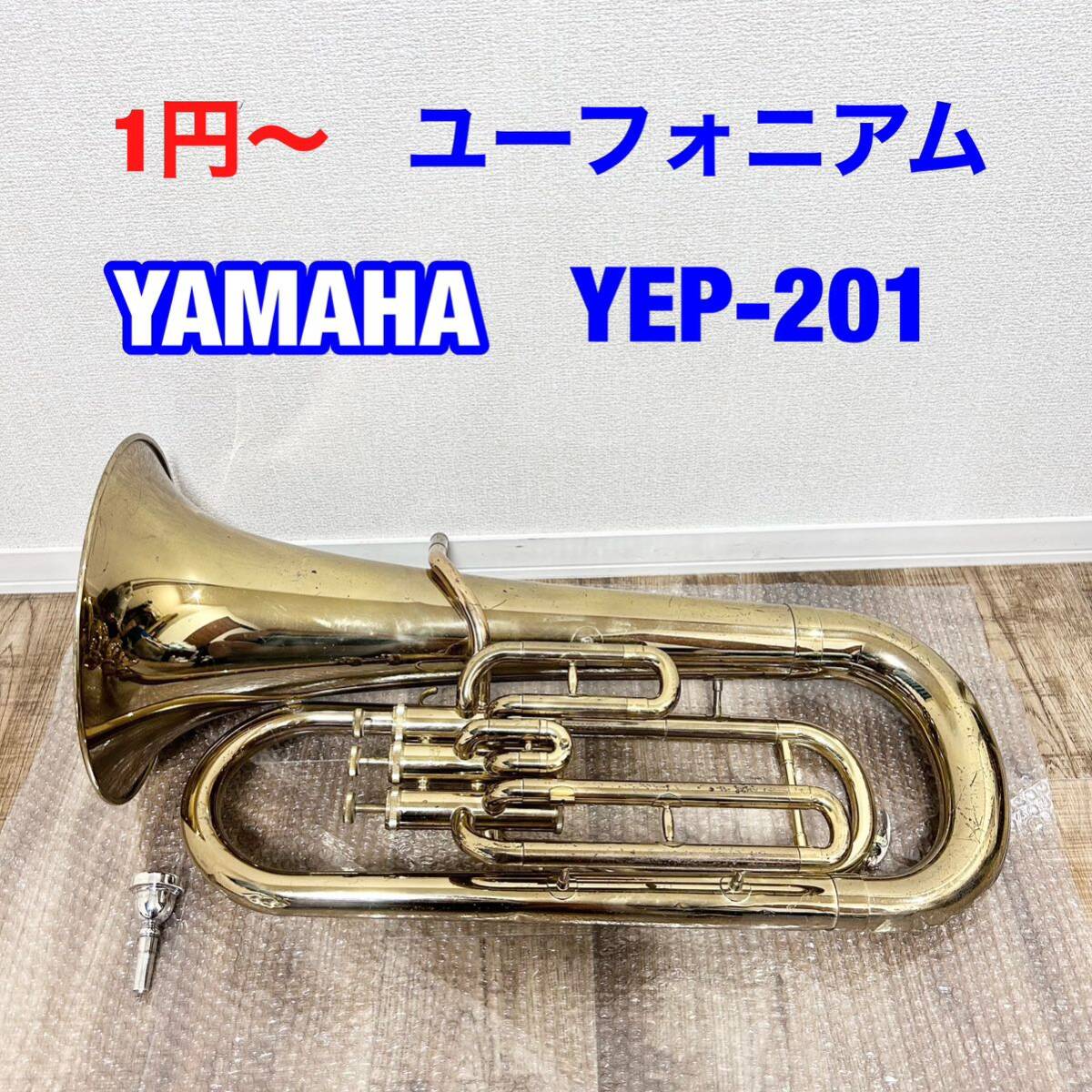 1円〜　現状品　YAMAHA　ヤマハ　ユーフォニアム　YEP201 YEP-201 マウスピース付き　48