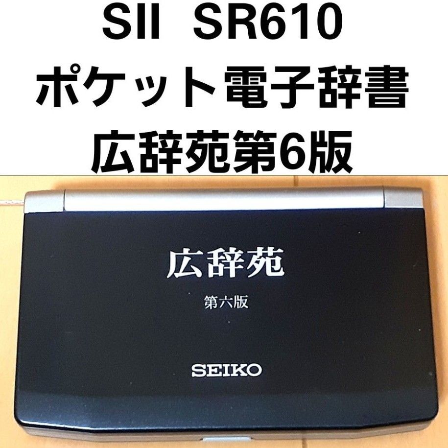 SII SR610 ポケット電子辞書 広辞苑第6版|Yahoo!フリマ(旧 SII SR610 ポケット電子辞書 広辞苑第6版|Yahoo!フリマ(旧