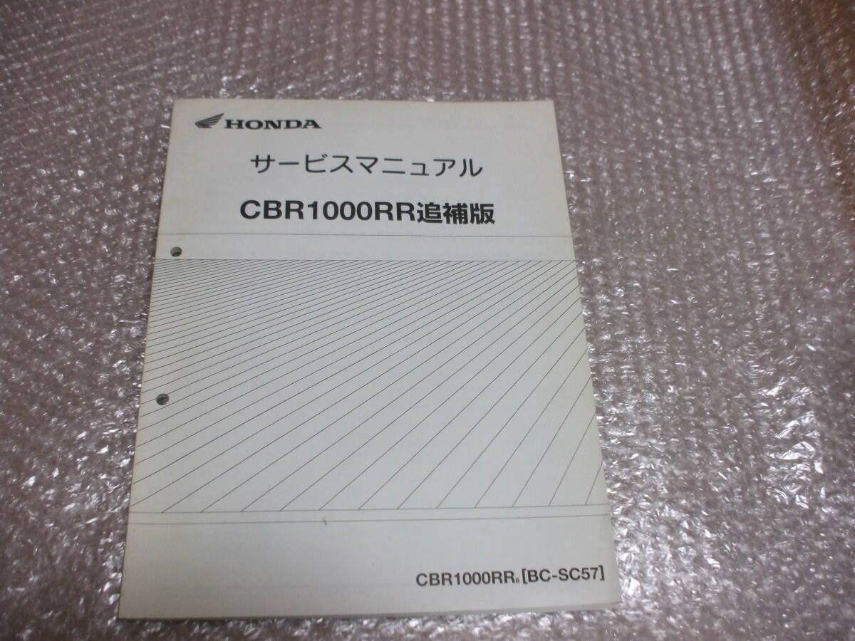 CBR1000RR　SC57　サービスマニュアル／追補版_画像1