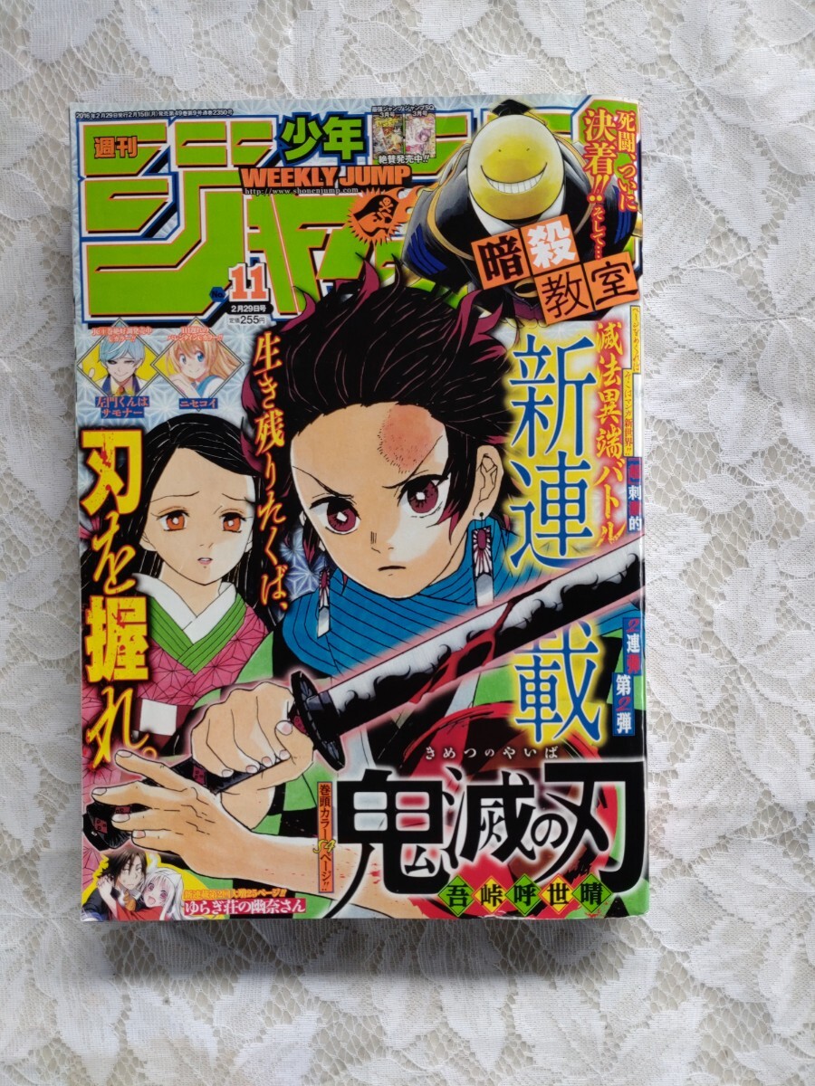 少年ジャンプ　2016年11号 新連載　鬼滅の刃_画像1