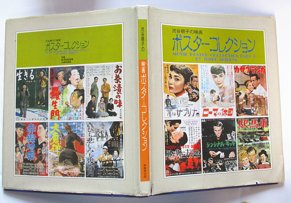 「貴重な本」渋谷順子の映画ポスターコレクション/映画堂出版1987年/21.5ｘ26ｃｍ総カラー100頁以上/ローマの休日～恐怖怪談映画等（ｙ1129_画像2