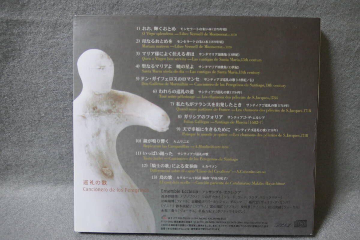 【中古CD】巡礼の歌 アンサンブル・エクレジア Cancionero de los Peregrinos / Ensamble Ecclesia 波多野睦美 つのだたかし 女子パウロ会_画像3