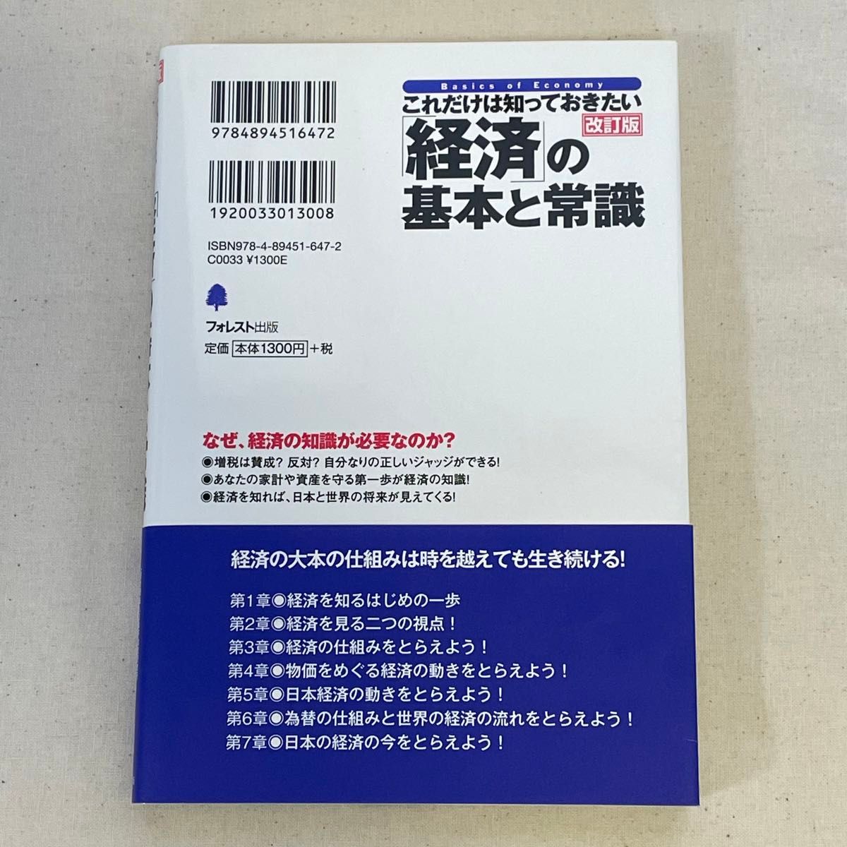 これだけは知っておきたい「経済」の基本と常識　高校生から社会人まで、経済の知識がしっかり身につく！ （改訂版） 吉野薫／著