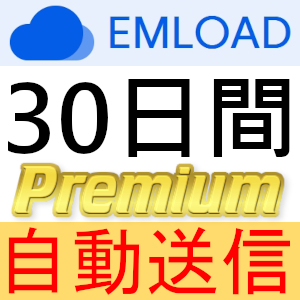 【自動送信】EMLOAD プレミアムクーポン 30日間 完全サポート [最短1分発送]の画像1