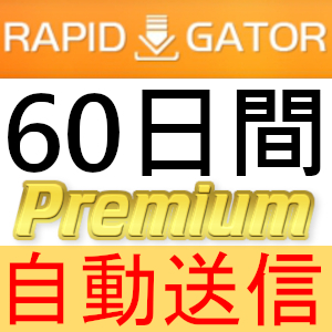 【自動送信】Rapidgator プレミアムクーポン 60日間 完全サポート [最短1分発送]_画像1