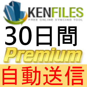 【自動送信】KenFiles プレミアムクーポン 30日間 完全サポート [最短1分発送]_画像1