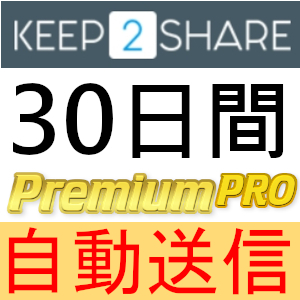 【自動送信】Keep2Share プレミアムPROクーポン 30日間 完全サポート [最短1分発送]_画像1