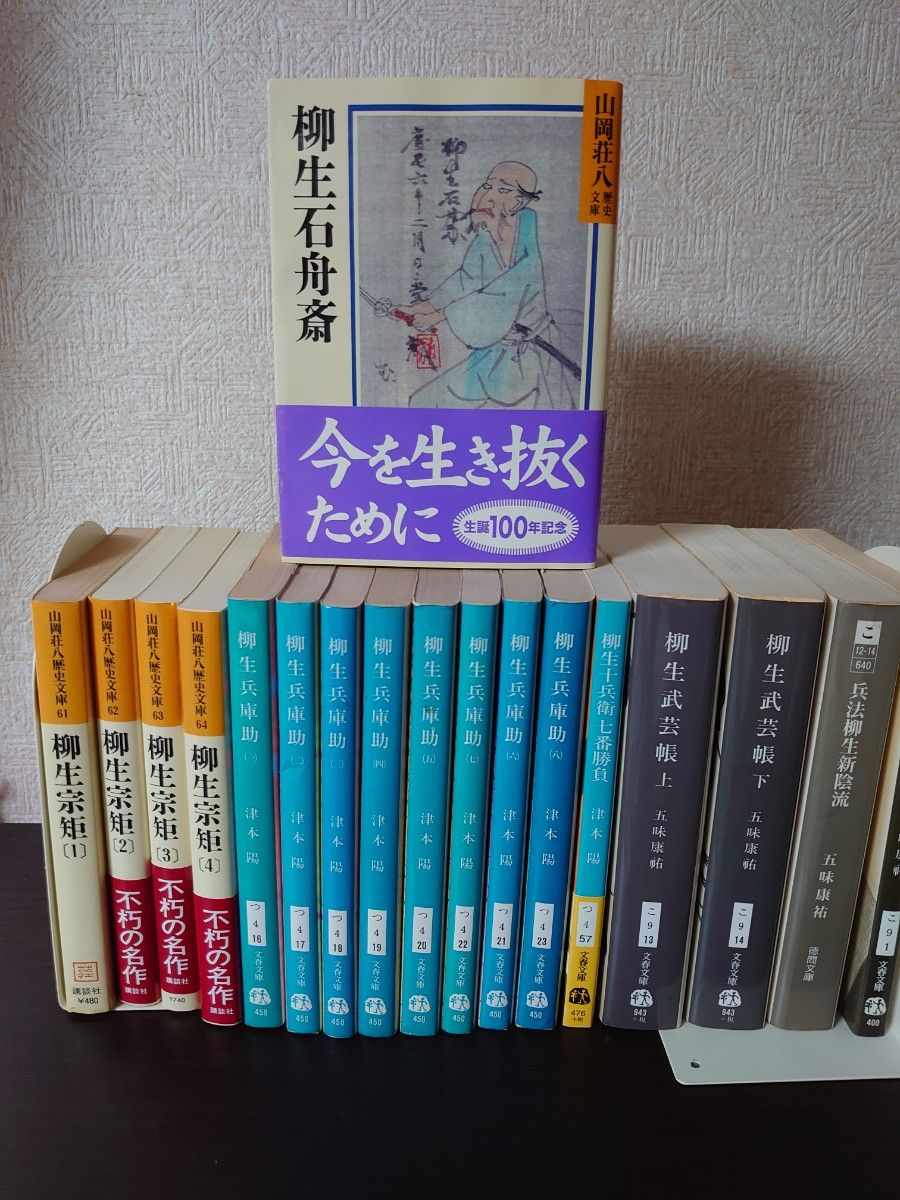 柳生関連 18冊セット