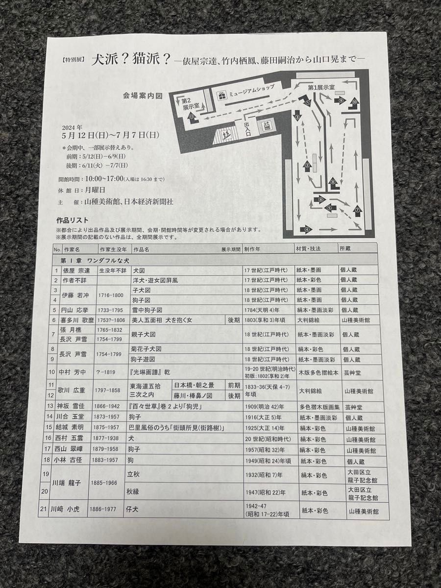 【チラシ5枚】犬派？猫派？　東山魁夷と日本の夏　山種美術館　俵屋宗達　藤田嗣治