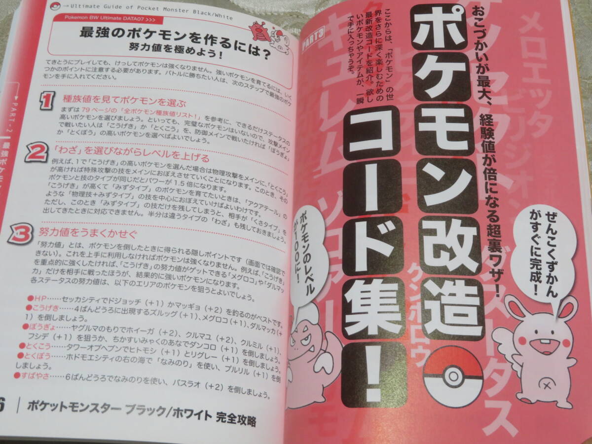 ポケットモンスター　ブラック・ホワイト　完全攻略　　秘密の裏ワザ満載！　　　月刊裏モノジャパン11月号別冊　　鉄人社　2010年_画像6