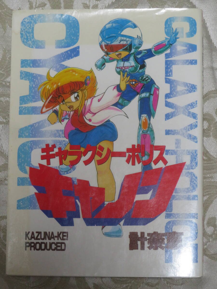 ギャラクシーポリス　キャノン　　計奈恵　　久保書店　1992年　2刷_画像1