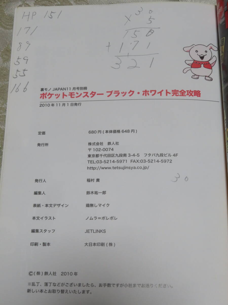 ポケットモンスター　ブラック・ホワイト　完全攻略　　秘密の裏ワザ満載！　　　月刊裏モノジャパン11月号別冊　　鉄人社　2010年_画像2