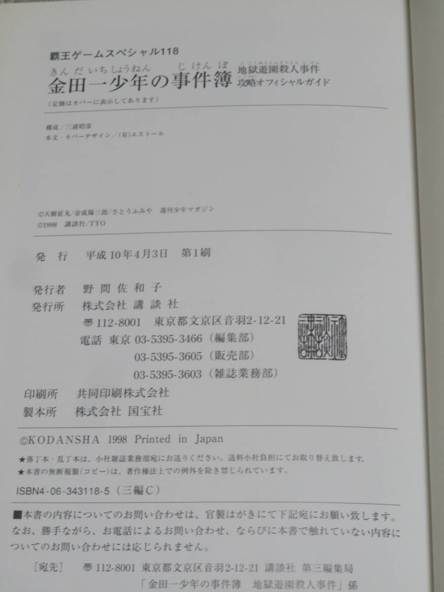 金田一少年の事件簿　地獄遊園殺人事件　　攻略オフィシャルガイド　　PS　　覇王ゲームスペシャル　　　講談社　平成10年　初版_画像5