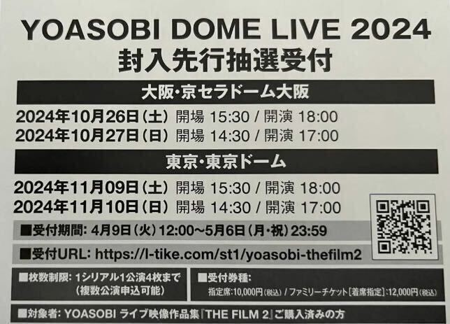 YOASOBI / DOME LIVE 2024 / チケット先行抽選受付 シリアル 1枚 / THE FILM 2 Blu-ray封入特典【番号通知のみ】 の画像1