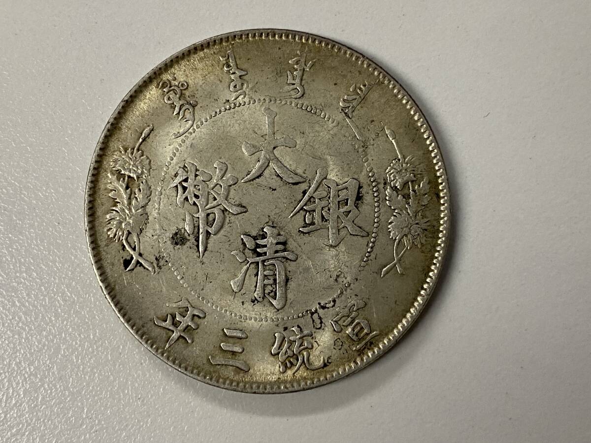 大清銀幣 宣統3年 壹圓 銀貨 中国古銭 重量約26.68g 古銭 コインの画像1