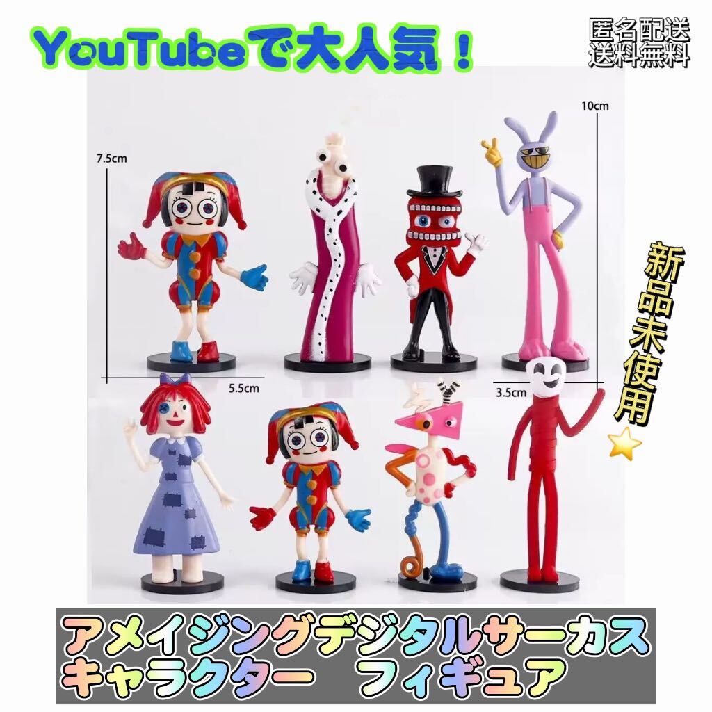 新品」アメージングデジタルサーカス 8体 フィギュア Digital 新品」アメージングデジタルサーカス 8体 フィギュア Digital