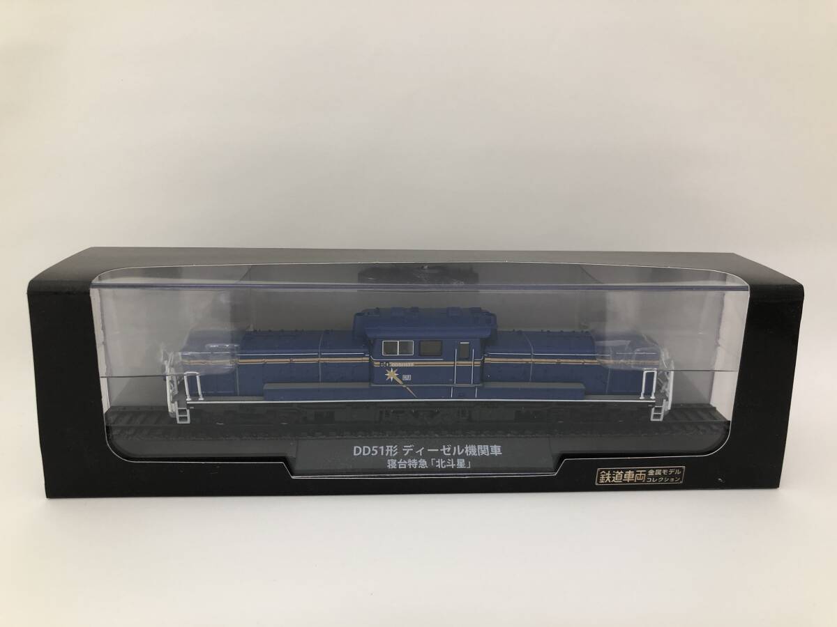 【669】デアゴスティーニ 鉄道車両金属モデルコレクション DD51形 ディーゼル機関車 寝台特急「北斗星」_画像1