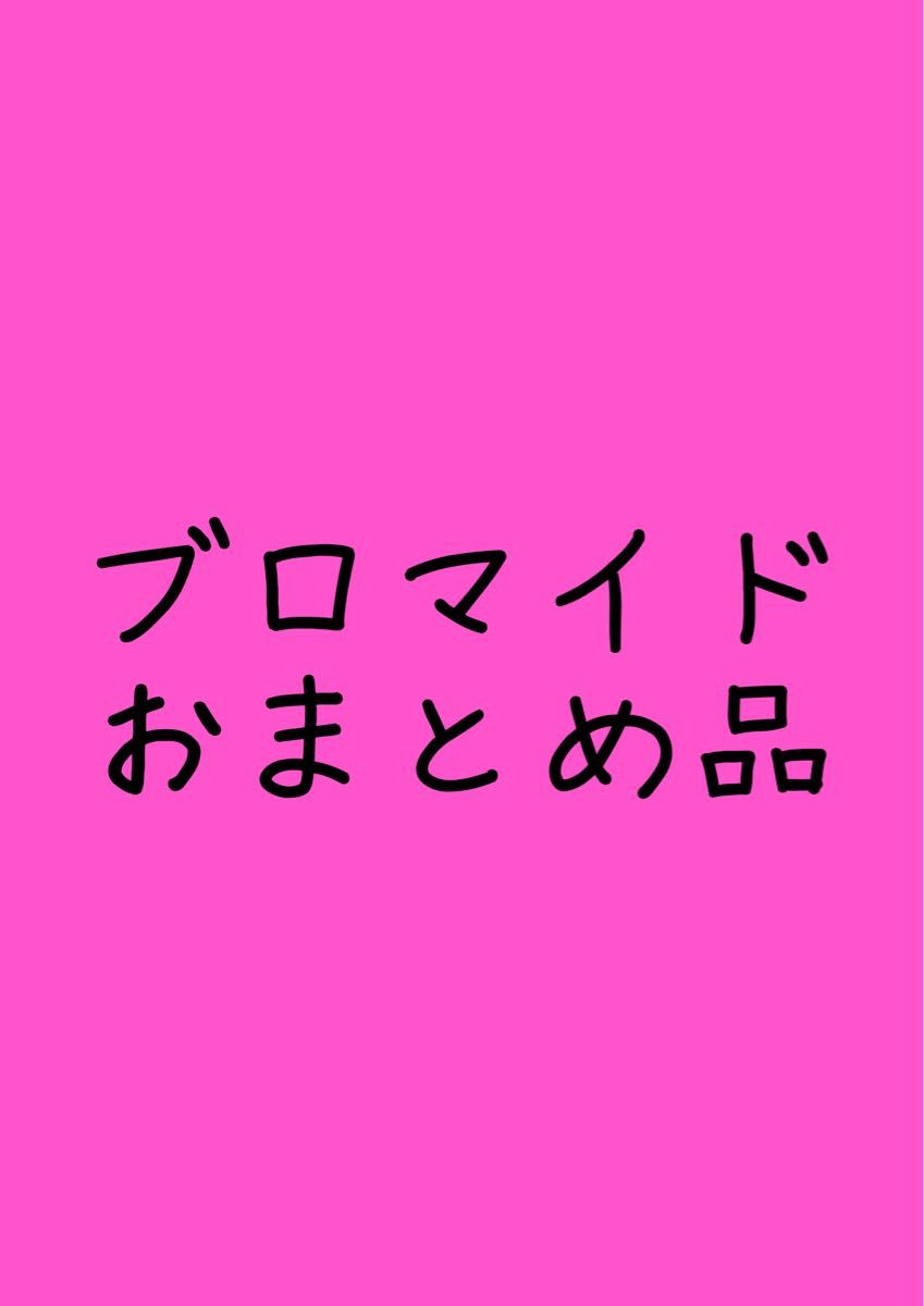 トガヒミコおまとめ品