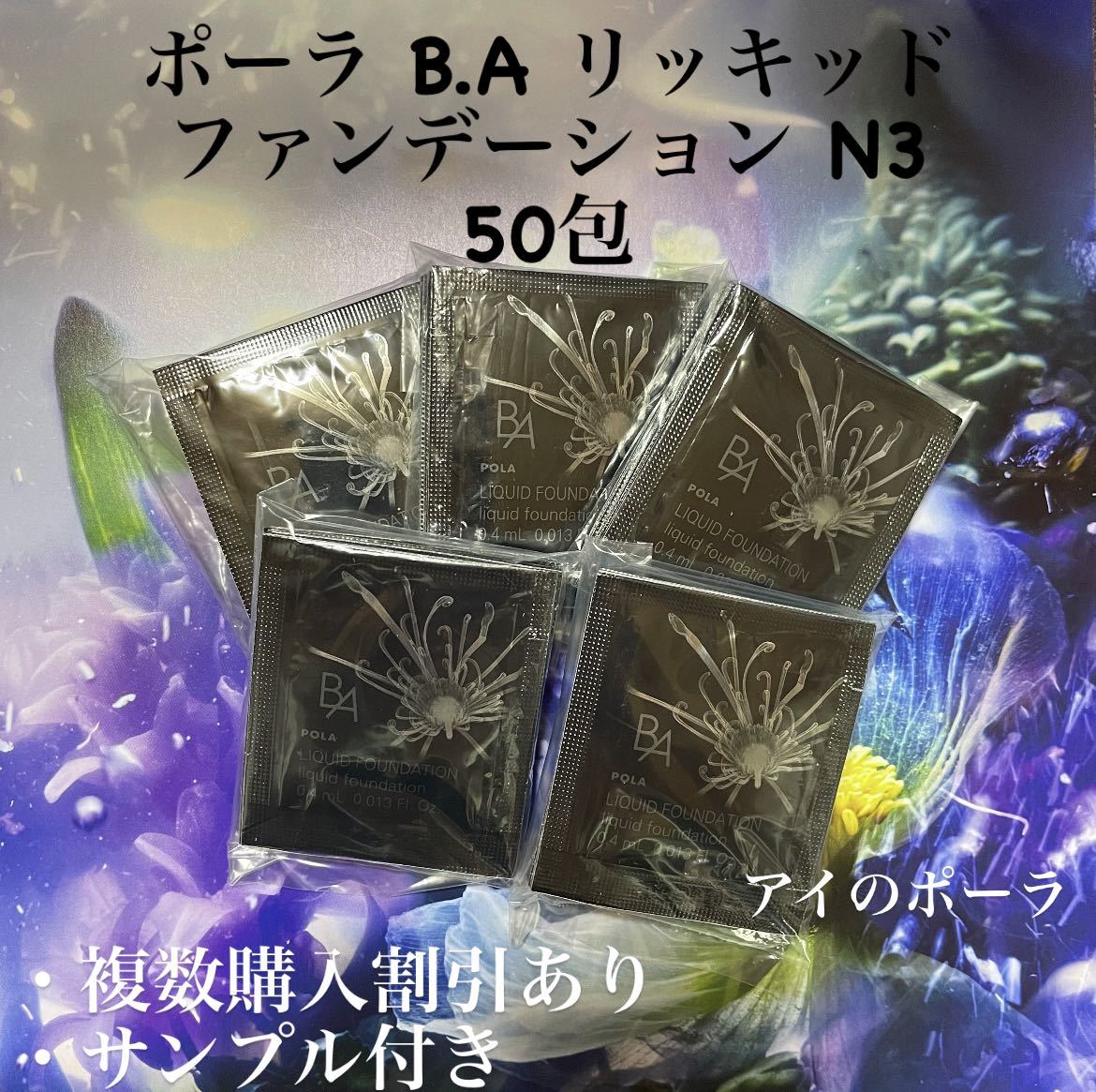 8000円相当品新発売 pola BA リキッドファンデーションN3 0.4ml ×50包_画像1