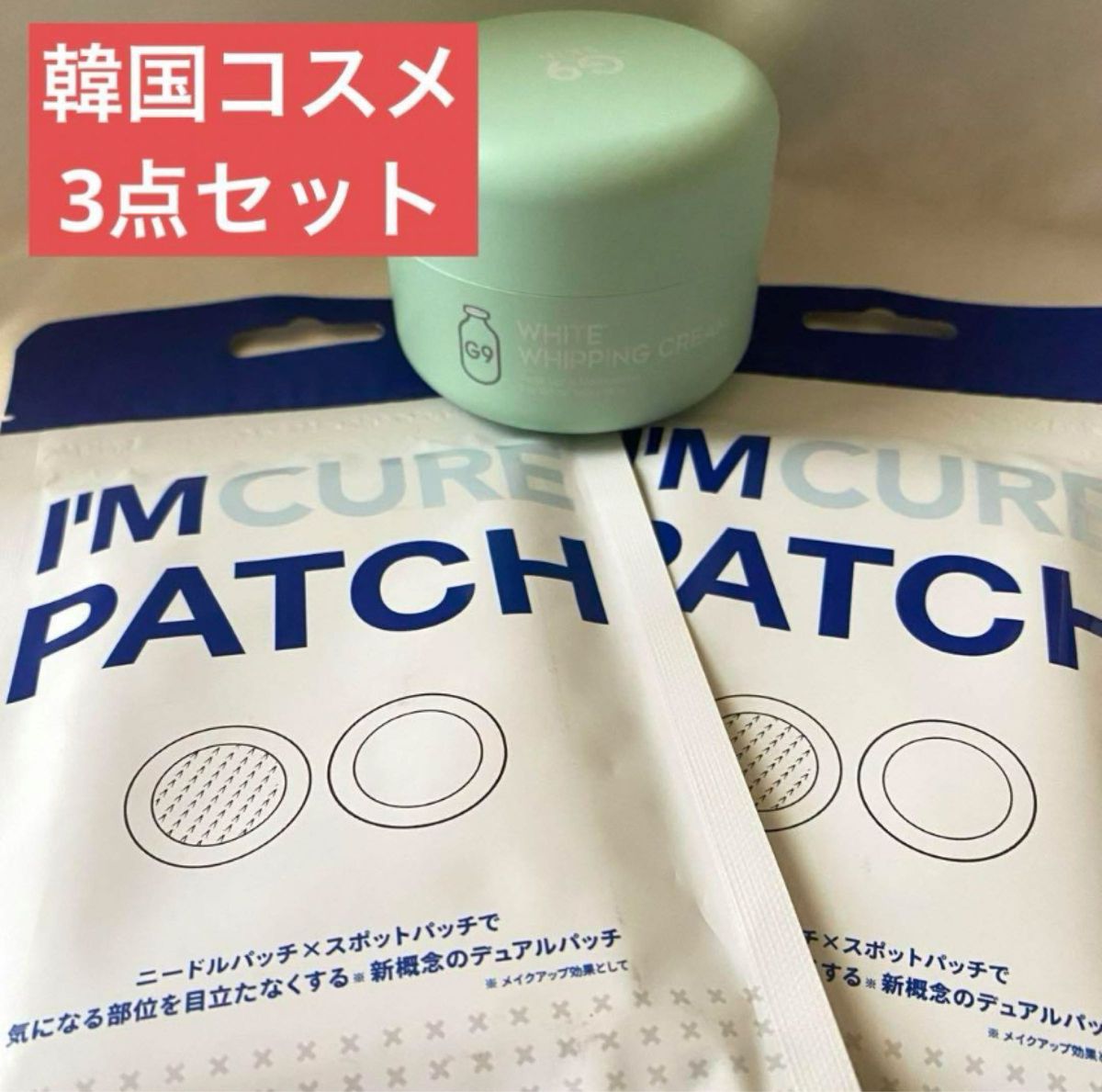 G9スキン　ホワイトホイッピングクリーム　I'M CURE PATCH  セット