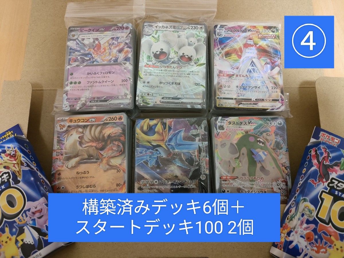 ④構築済みデッキ6個＋スタートデッキ２個　ポケモンカード　引退品　まとめ売り 初心者