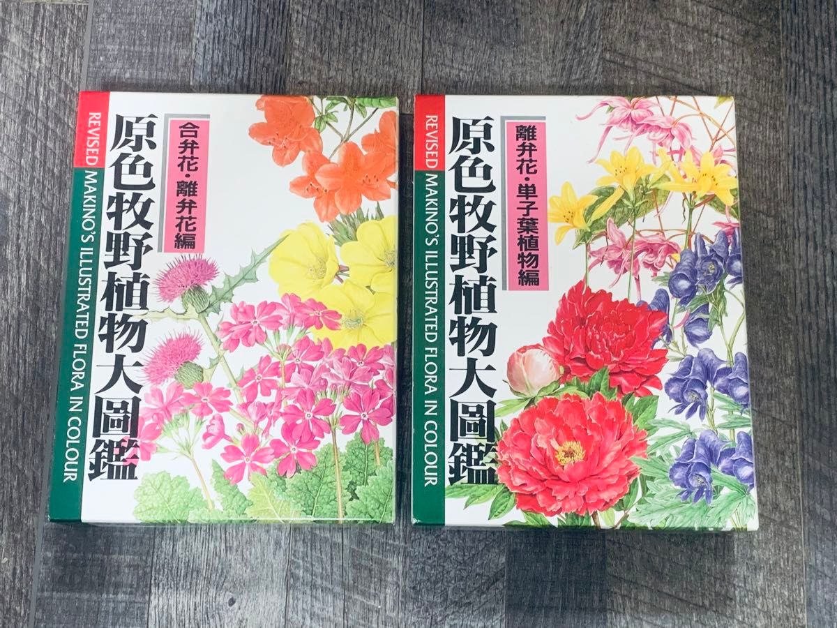 原色牧野植物大図鑑　2冊