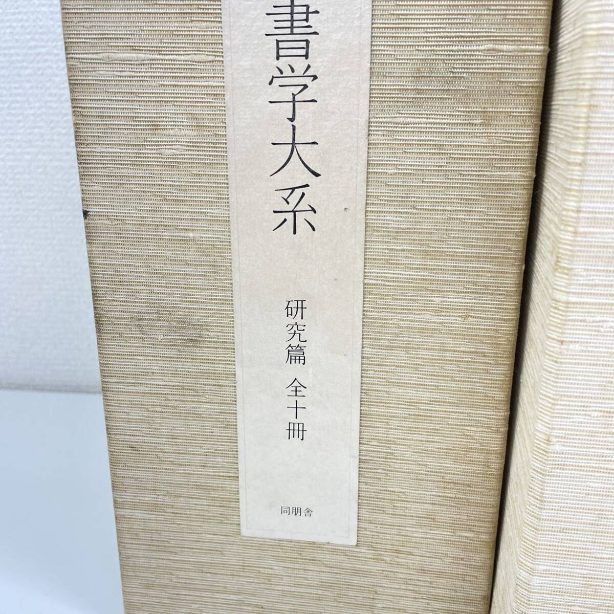 日本書学大系 全4帙+研究篇 全49冊揃セット 同朋舎出版 書道 習字 手本 臨書 高野切 資料 良寛 関戸本古今集_画像7