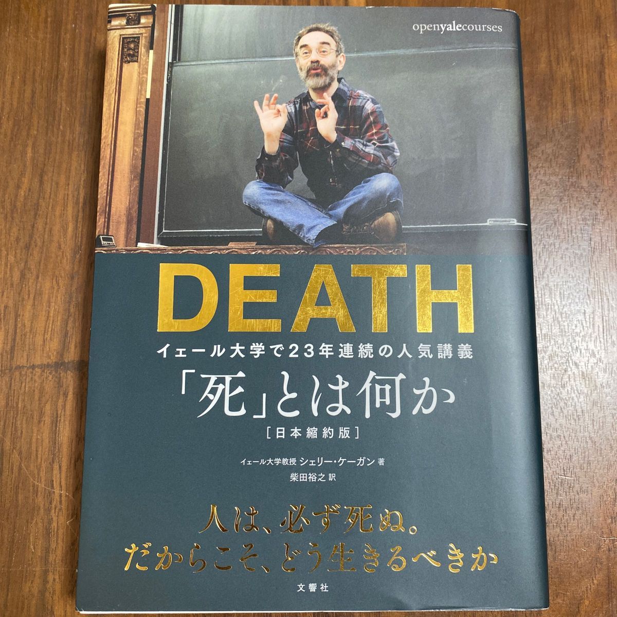 「死」とは何か？　イェール大学で２３年連続の人気講義 シェリー・ケーガン／著　柴田裕之／訳