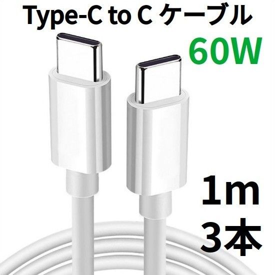 TypeC to Cケーブル Android USBタイプC充電器 1m 3本