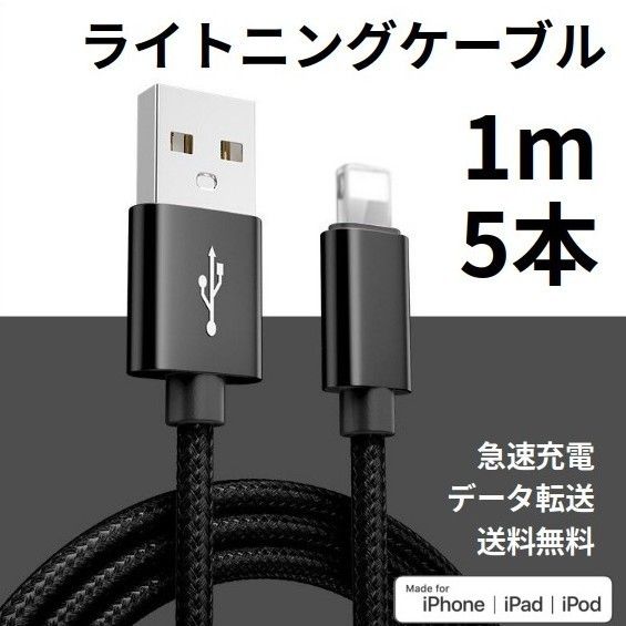 ライトニングケーブル iPhone充電コード 1m 5本