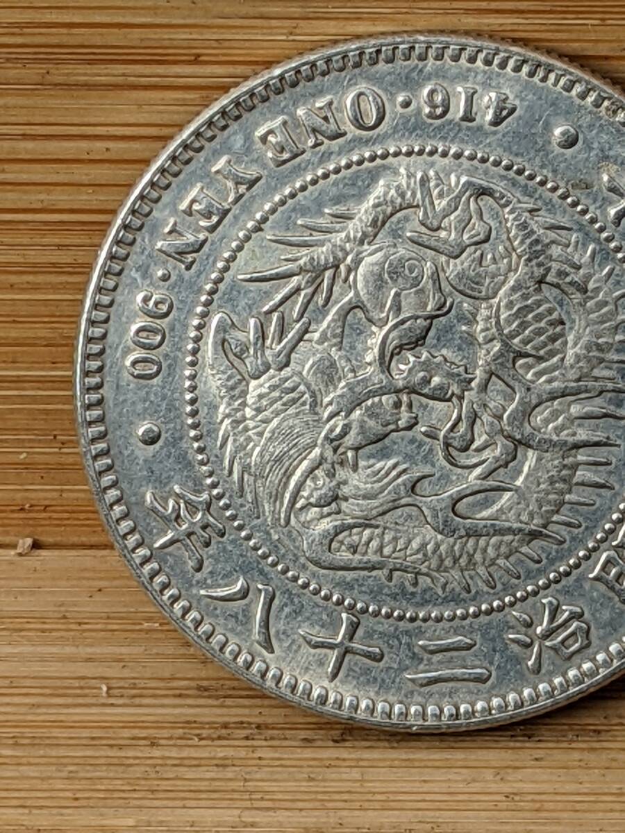 古銭 1円銀貨 明治２８年 の画像3