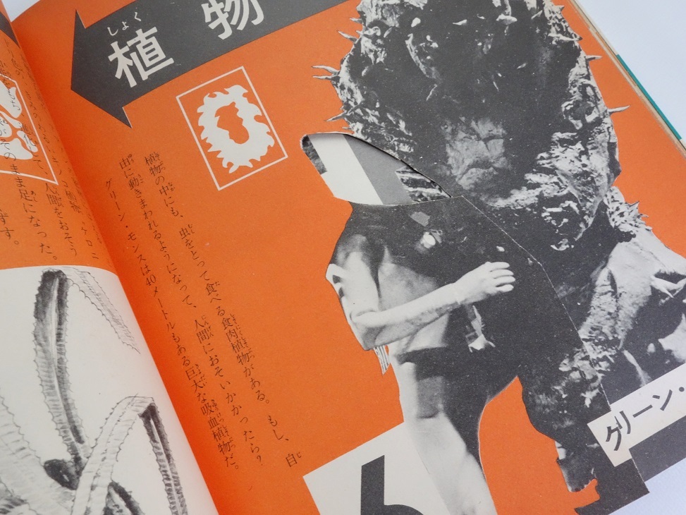  Ultra монстр введение / Shogakukan Inc. введение различные предметы серии 15 / Showa 47 год no. 4. выпуск 