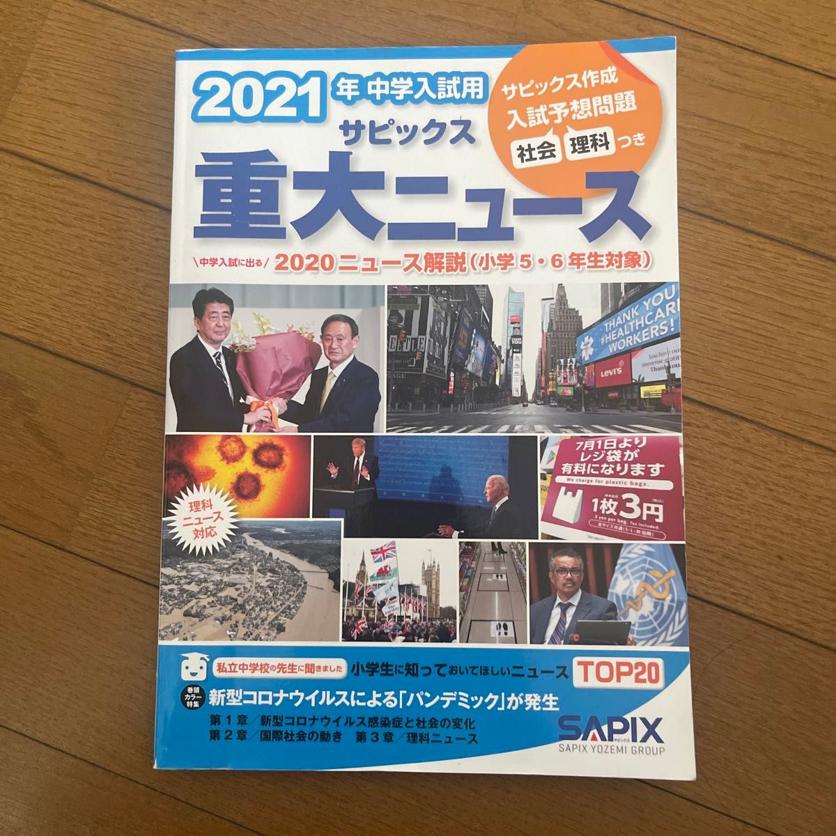 サピックス 重大ニュース2021年　中古品