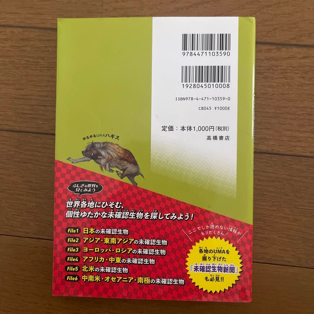 未確認生物大図鑑　中古品