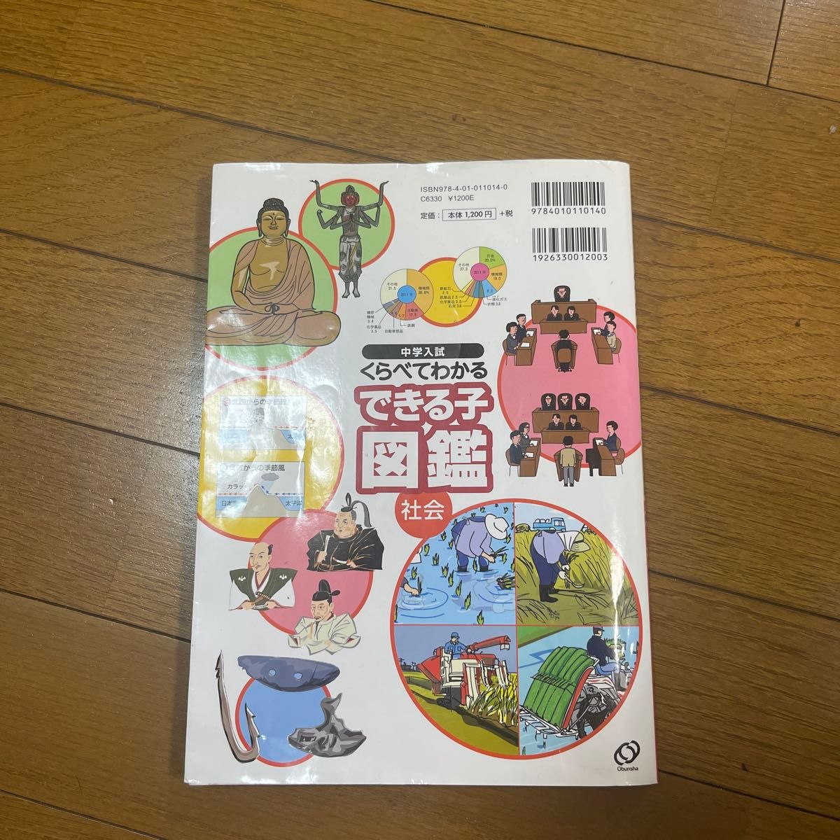 くらべてわかるできる子図鑑 中学入試 社会 中古品