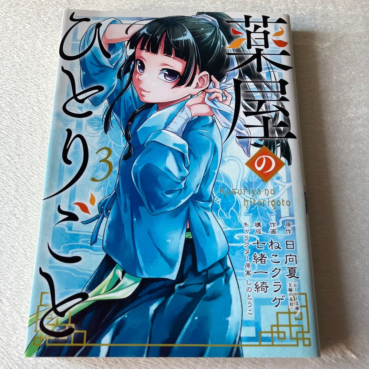 薬屋のひとりごと　３ （ビッグガンガンコミックス） 日向夏／原作　ねこクラゲ／作画　七緒一綺／構成　しのとうこ／キャラクター原案