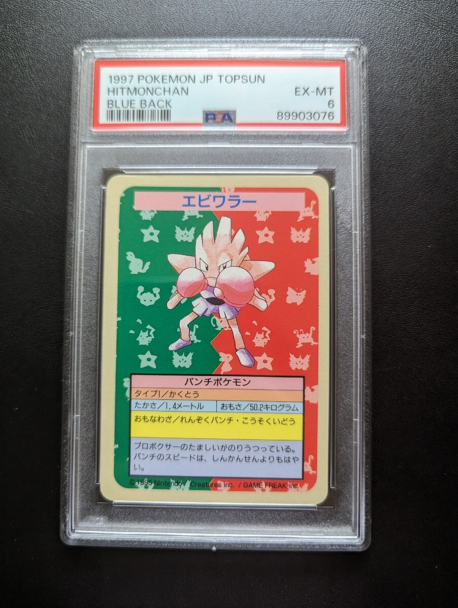 PSA 6 ポケモンカード　トップサン　エビワラー　ナンバー無し　エラー品　ポケモンカードダス　_画像1