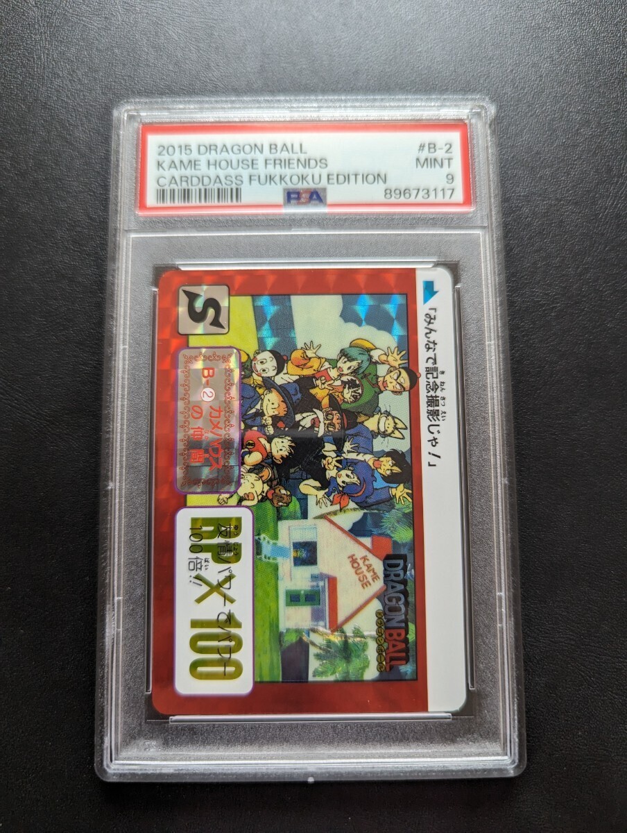 PSA 9 ドラゴンボール カードダス B-2 カメハウスの仲間 2015年復刻版