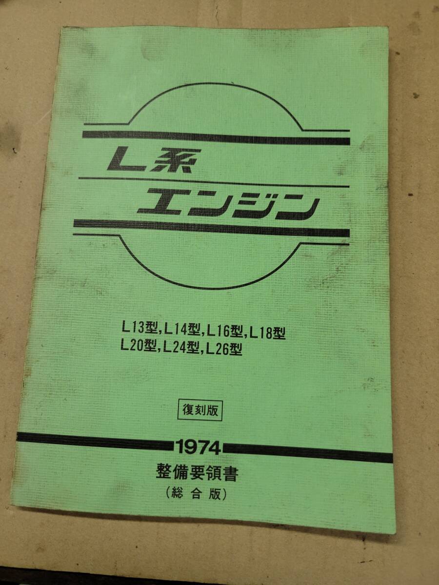 日産L型エンジン整備書1974年番。_画像1