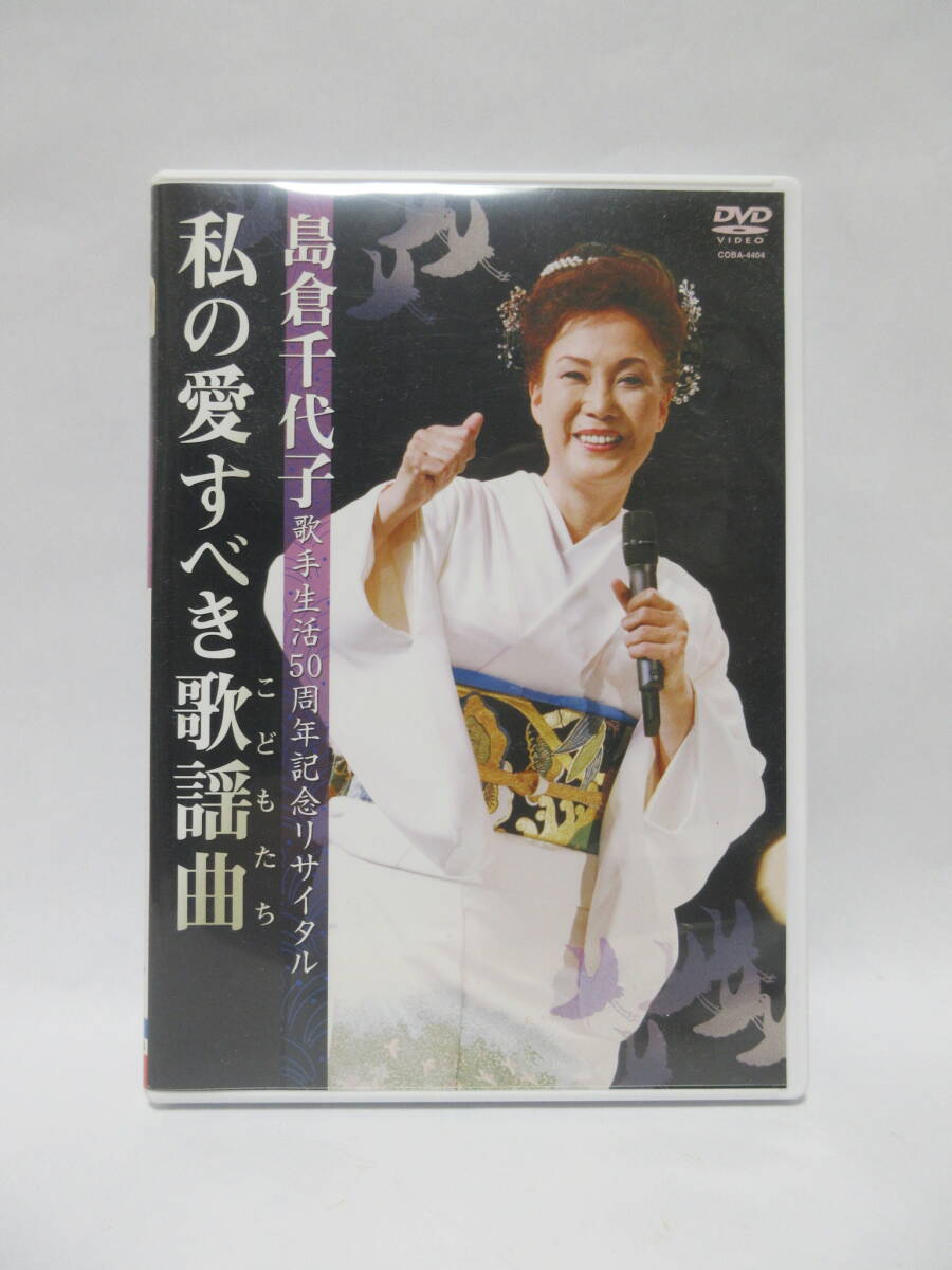 「私の愛すべき歌謡曲（こどもたち）」　島倉千代子　歌手生活５０周年記念リサイタル　DVD_画像1