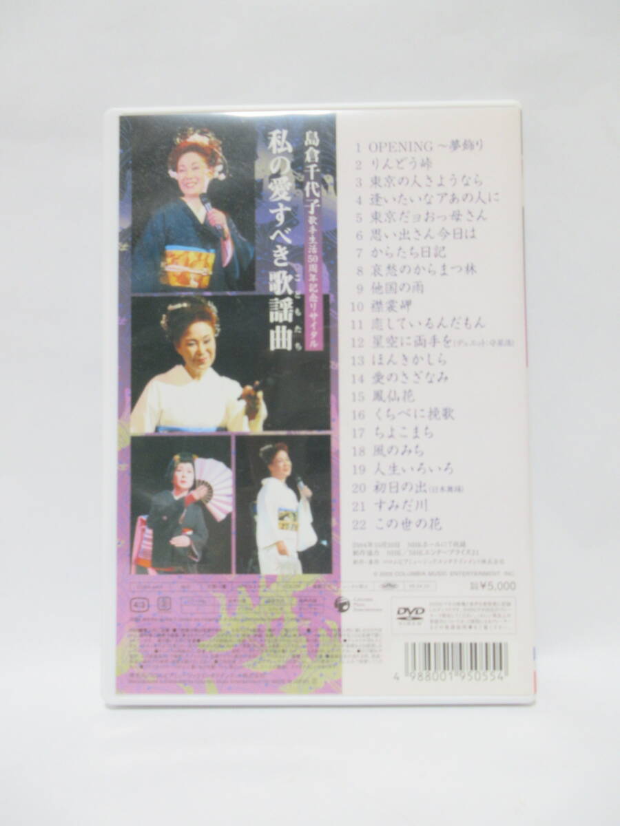 「私の愛すべき歌謡曲（こどもたち）」　島倉千代子　歌手生活５０周年記念リサイタル　DVD_画像2