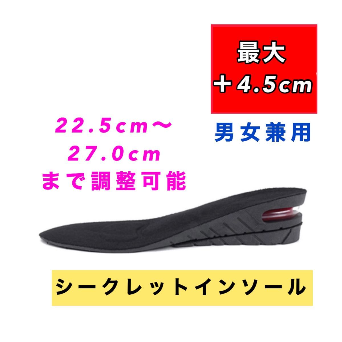 【お買い得】シークレットインソール　プラス4.5cm   男女兼用　衝撃吸収　 中敷き　エアーキャップ　脚長効果　美脚効果　新品