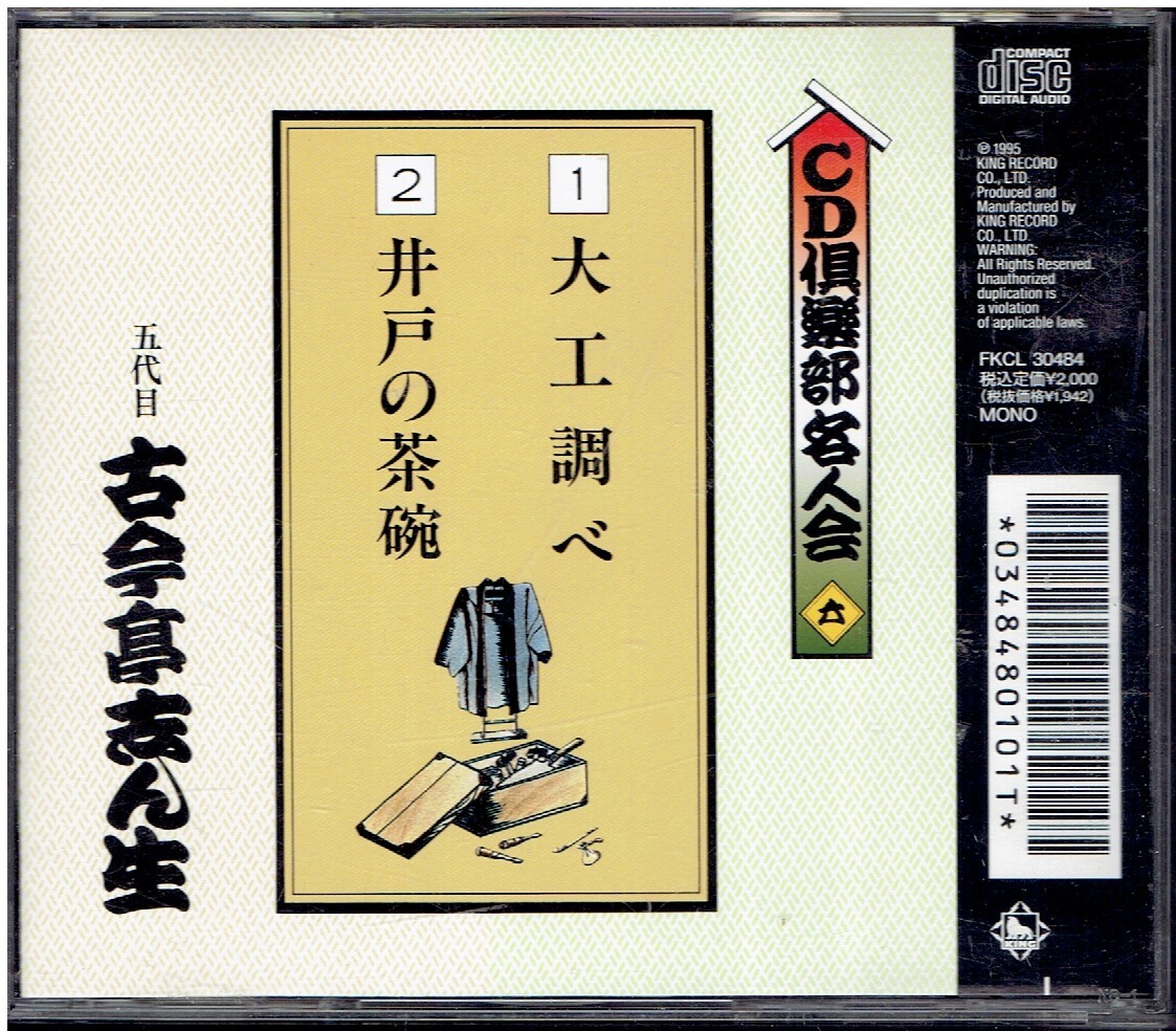 CD★CD楽部名人会6　大工調べ／井戸の茶碗　五代目　古今亭志ん生_画像2