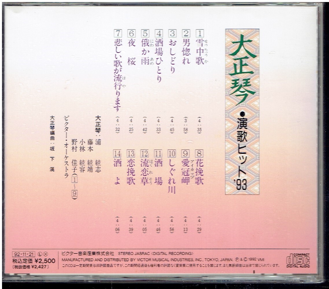 CD★大正琴　演歌ヒット'93_画像2