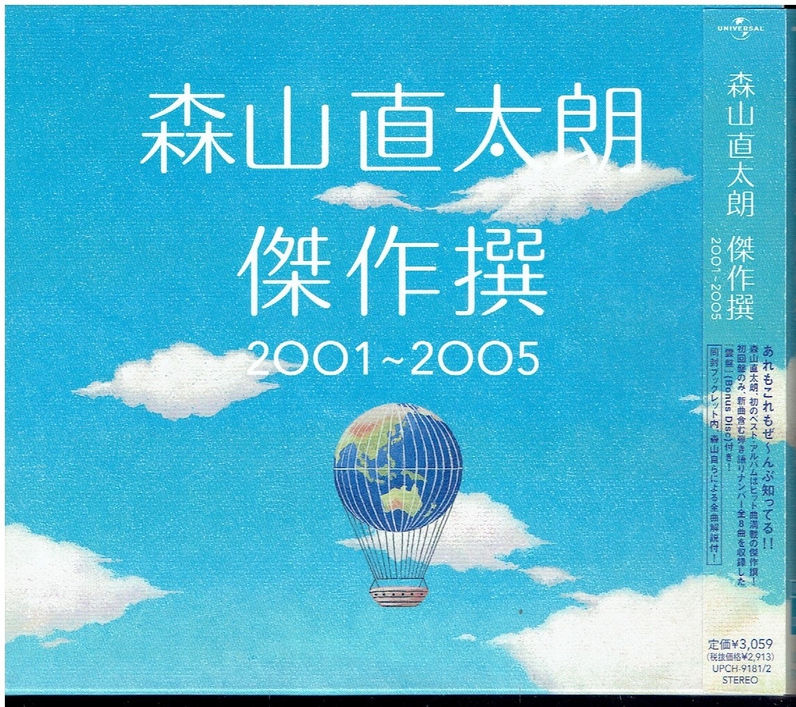 CD★森山直太朗★傑作撰 2001～2005 【2枚組 帯あり】 ベストの画像1