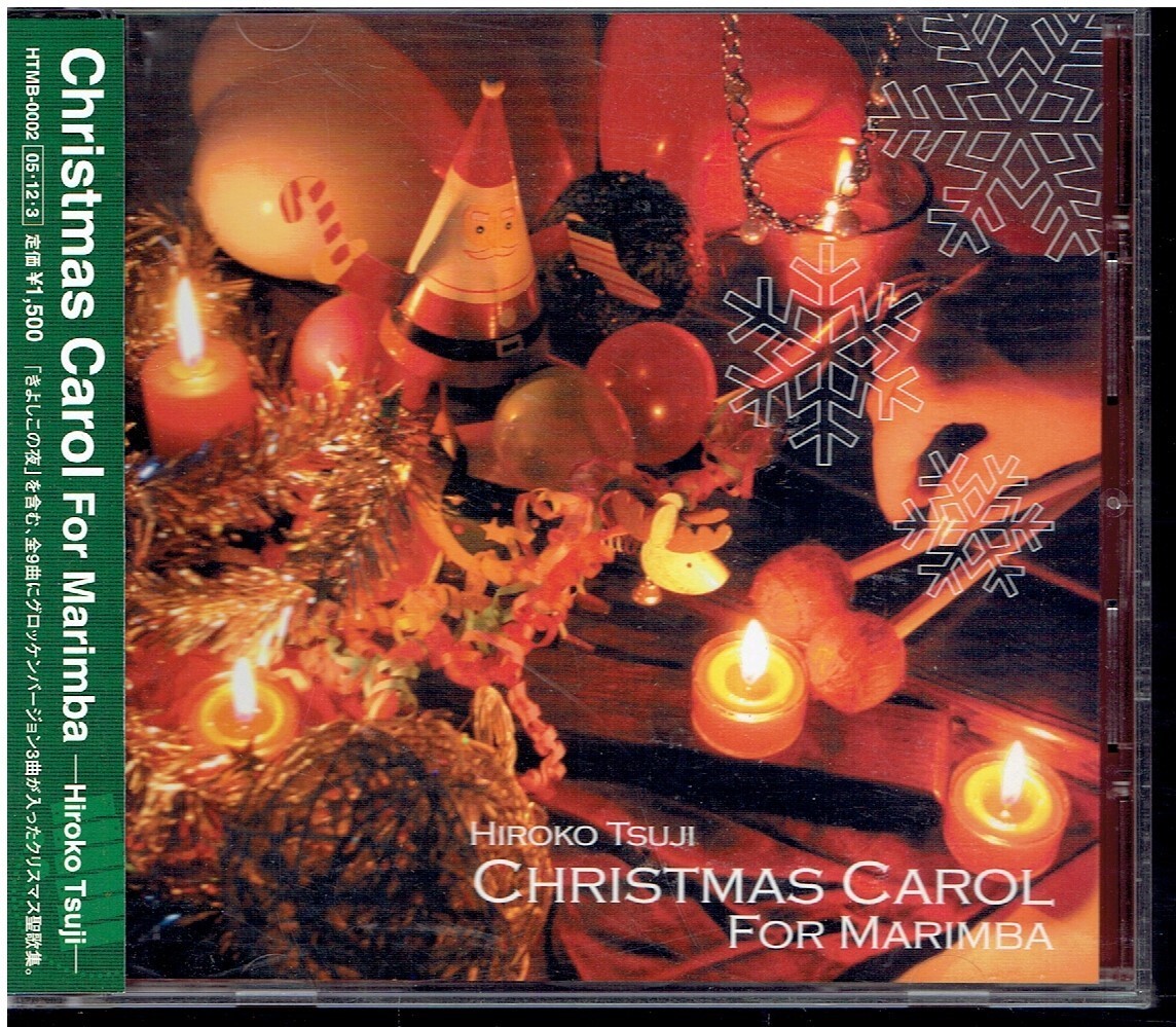 CD★辻寛子★CHRISTMAS CAROL FOR MARIMBA　【帯あり】 マリンバ_画像1