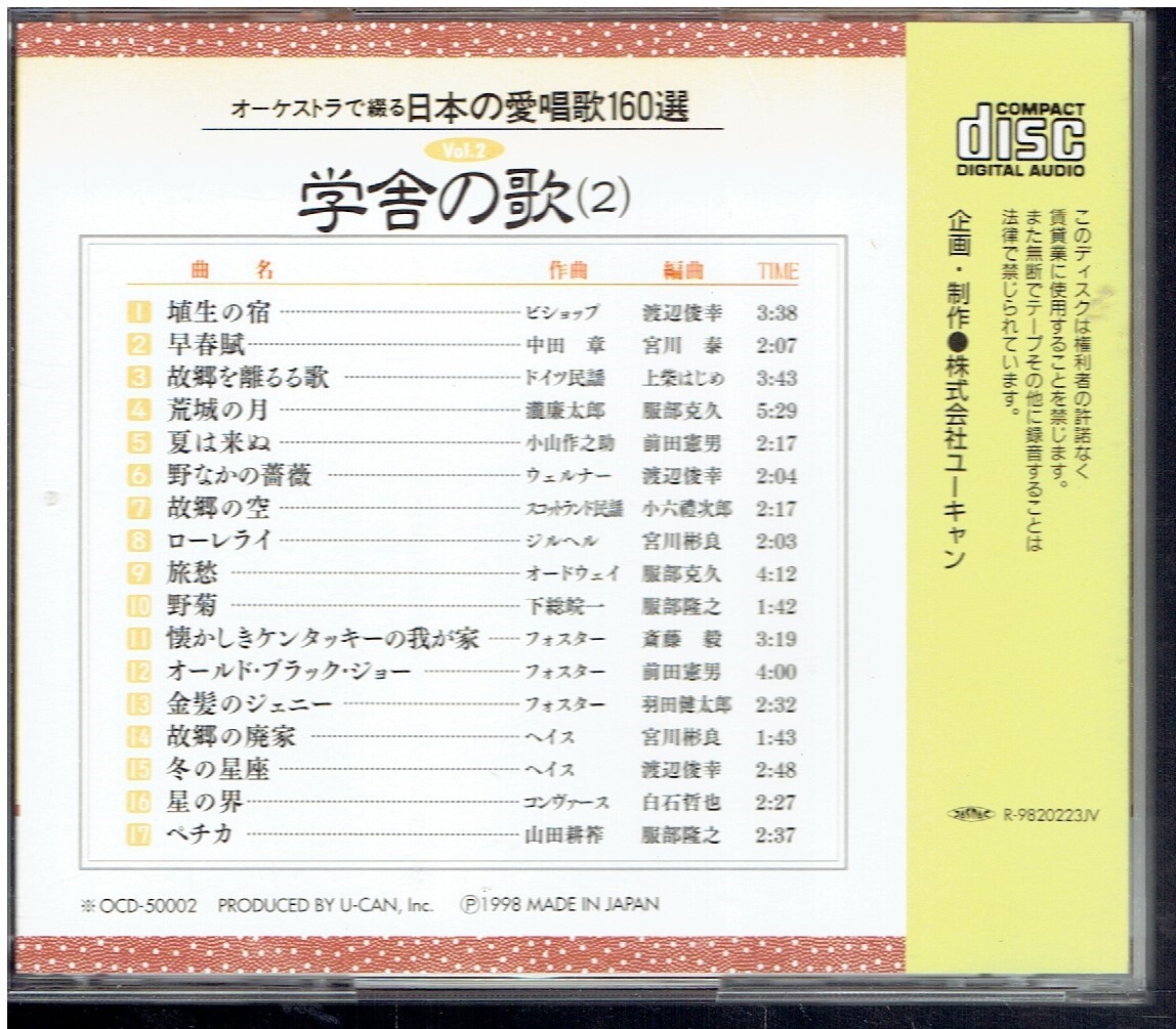 CD★学舎の歌2　オーケストラで綴る日本の愛唱歌160選Vol.2_画像2