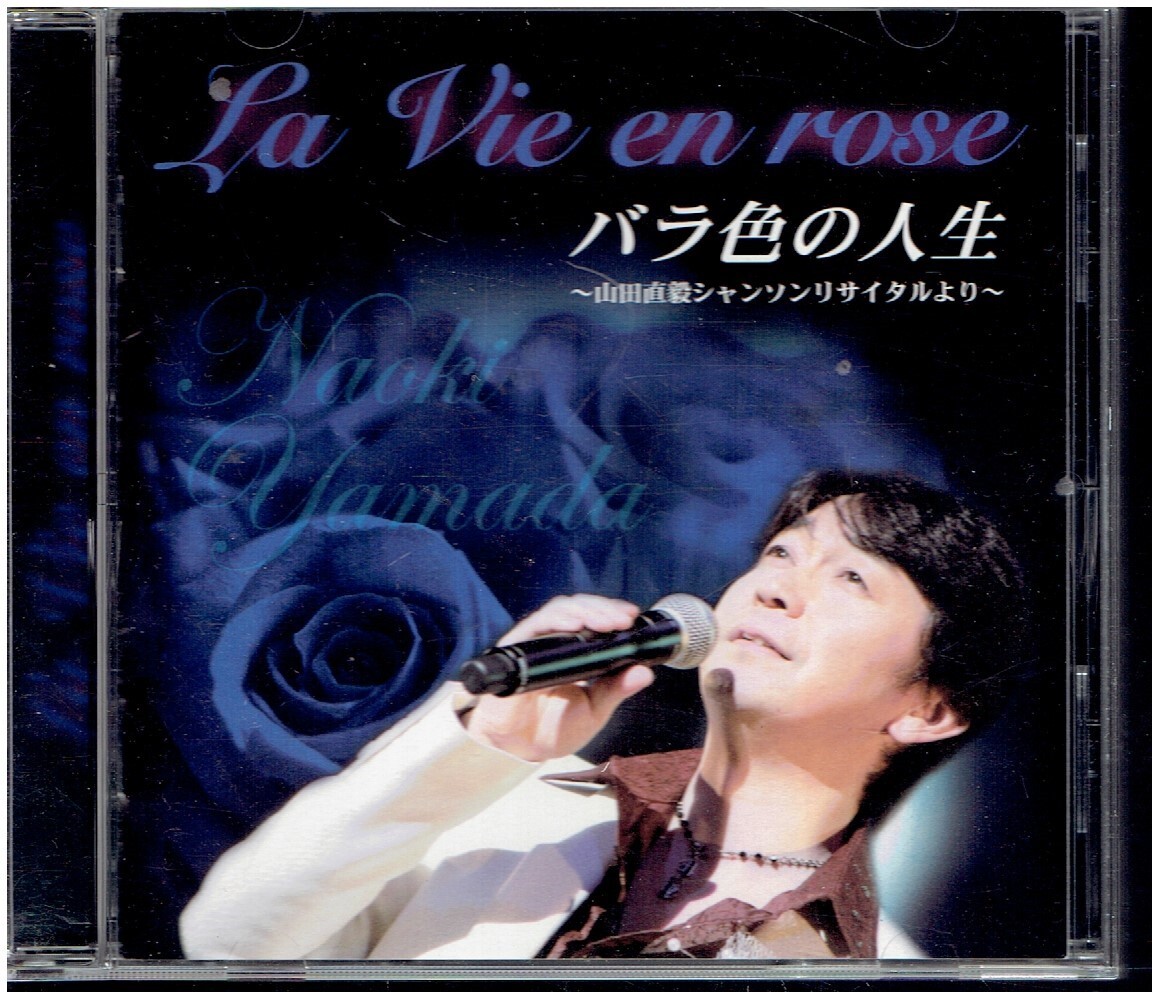 CD★山田直毅★バラ色の人生　【サイン？入り】_画像1