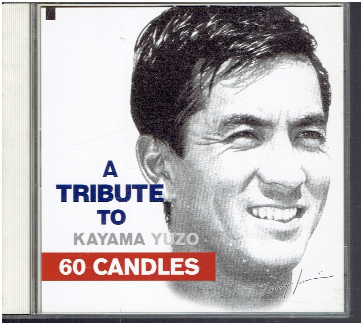 CD★加山雄三　トリビュートアルバム★A TRIBUTE TO KAYAMA YUZO　60　CANDLES　【2枚組】_画像1